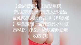 【全網首發】《最新重磅㊙️新瓜速吃》AF頂流人造極品巨乳肉感大肥臀女神【BJ徐婉】重金定制，全裸道具水中紫薇M腿~炸裂～稀缺資源勁爆收藏 (1)