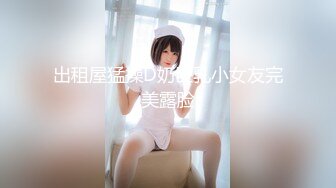 【最新❤️极品流出】推特九万粉丝网红美女『High』