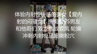 海角社区泡良达人熊先生约炮做海角_第一人❤️互换的性奴女炮友，在床上仍人摆布。第一次见面有点放不开