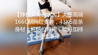 【挣钱买奥迪水泥】大圈高端166CM网红女神，43KG苗条身材，性感包臀裙，仙丹加持激情爆操