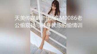 露出骚货CDmomo 女厕所自慰，被小姐姐发现了赶紧把门关上，走了又打开插穴 刺激又好害怕呀~.~