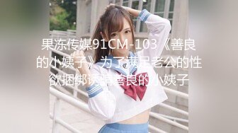 果冻传媒91CM-103《善良的小姨子》为了满足老公的性欲捆绑诱骗善良的小姨子