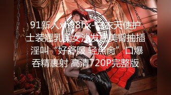 《最新购买精品》超顶大尺度！假面舞团美乳肥臀眼镜御姐69号VIP版~各种情趣赤裸裸露奶露逼顶胯摇摆挑逗~诱惑力十足 (14)