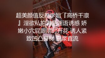 超美颜值反差学姐『高桥千凛』淫欲私拍满是淫语诱惑 娇嫩小穴屁眼同时开花 诱人紧致凹凸身材 白浆直流