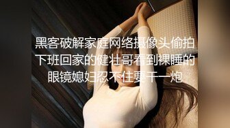 【精品推荐】推特流出❤️JBTS69淫荡骚巨乳婊子被农民工揉捏玩弄操逼