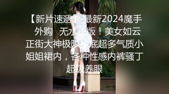 【新片速遞】 最新2024魔手☛外购✅无水正版！美女如云正街大神极限抄底超多气质小姐姐裙内，各种性感内裤骚丁超级养眼