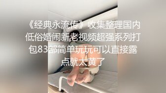 最新流出火爆全网嫖妓达人金先生酒店约炮身材高挑的时尚美女