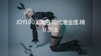 JDYL003.清洛.现代潘金莲.精东影业