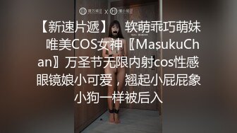 【新速片遞】 ♈软萌乖巧萌妹♈唯美COS女神〖MasukuChan〗万圣节无限内射cos性感眼镜娘小可爱，翘起小屁屁象小狗一样被后入