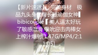 【新片速遞】✿完美身材✿ 极品九头身蜜臀长腿瑜伽女神▌bibicouple ▌美人逼太好玩了敏感湿滑 吸吮迎击肉棒女上榨汁爆射[1.47G/MP4/2:11:05]