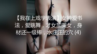 【我在上戏学表演】女神爱书法，爱跳舞，才女加美女，身材还一级棒，水汪汪的穴 (4)