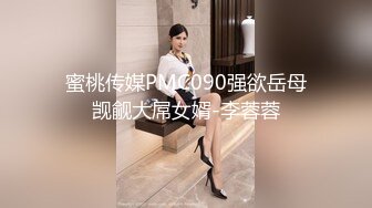 蜜桃影像PME270强欲SM女王狂骑小狼狗