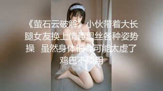 【性爱泄密❤️超强重磅】PENTHOUS中国首席模特『夏羲瑶』极品私拍与老公性爱啪啪流出 淫靡却又唯美 (1)