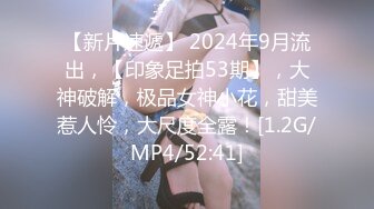 【新片速遞】 2024年9月流出，【印象足拍53期】，大神破解，极品女神小花，甜美惹人怜，大尺度全露！[1.2G/MP4/52:41]