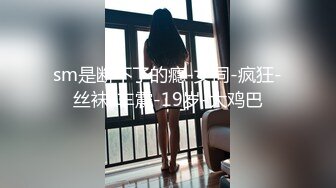 高能预警！比女人还女人极品网红CDTS【sehe】私拍，能攻能守3P4P真男假女混乱性交人体蜈蚣，相当淫乱视觉盛宴