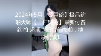 推特健身6年长度16 钢铁直男S主【不是好人joey】调教记录暴操征服各路良家反差美女