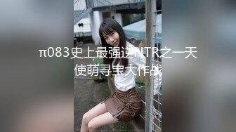 【极品性爱??精品泄密】2022最新反差婊《48》性爱私拍流出??极品身材高颜萝莉美女吃鸡口技超棒 后入内射 完美露脸