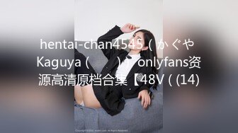 hentai-chan4545（かぐや Kaguya (카구야)） onlyfans资源高清原档合集【48V ( (14)