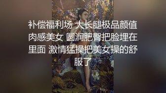 學生模樣清純女皇，看似學生，實為人婦，奶子大垂下來，毛毛全刮了