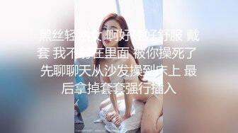 黑丝轻熟女 啊好硬好舒服 戴套 我不射在里面 被你操死了 先聊聊天从沙发操到床上 最后拿掉套套强行插入