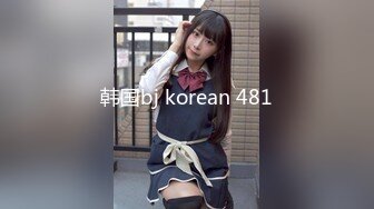 韩国bj korean 481