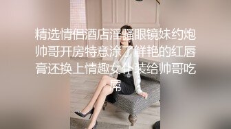 眼镜败类探花，今夜大场面，2男2女同床竞技，苗条美女淫荡不堪，女上位尽情摇摆呻吟