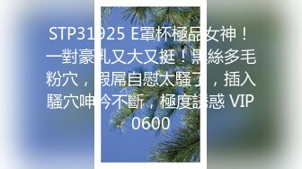 STP27119 粉丝万众期待良家，婚纱女返场，眉目含情耳鬓厮磨，翘臀美乳激情爆操高潮 VIP0600