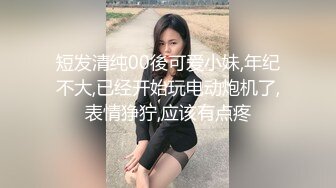 短发清纯00後可爱小妹,年纪不大,已经开始玩电动炮机了,表情狰狞,应该有点疼