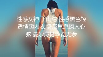 性感女神 王雨纯 性感黑色轻透情趣内衣 袅袅气息撩人心弦 曼妙身材一览无余