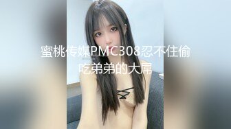 【新片速遞】  【极品❤️丝控淫臀】Misa酱✨ 黑丝淫堕修女捆绑调教 羞耻白浆溢出蜜穴 玩具凌辱 肉棒爆艹淫奴玩物 内射狂流精液