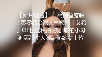 【新片速遞】  ✨高颜值露脸！零零后台湾人气模特「艾希」OF性爱私拍 被驯服的小母狗舔舐主人脚趾熟练女上位