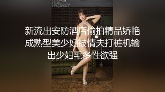 新流出安防酒店偷拍精品娇艳成熟型美少妇被情夫打桩机输出少妇毛多性欲强