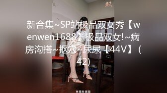 《精品?福利》价值千元微博推特大神DMS6688高端7部曲秒懂下 深喉 啪啪 虐阴 群P 野外 双洞 足交高清原版《二》