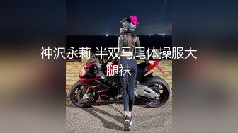 ：《重磅㊙️推荐》专注极品良家高端聚会！推特30万粉大佬【海贼王】绝版淫乱群P露出福利自拍视图617P 20V