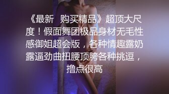 《最新✿购买精品》超顶大尺度！假面舞团极品身材无毛性感御姐超会版，各种情趣露奶露逼劲曲扭腰顶胯各种挑逗，撸点很高