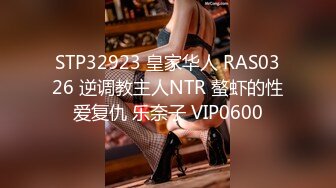 STP32923 皇家华人 RAS0326 逆调教主人NTR 螯虾的性爱复仇 乐奈子 VIP0600