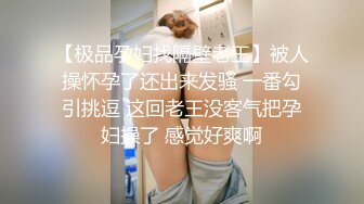 【极品稀缺孕妇也疯狂】最新稀缺孕妇巨乳挤奶重磅性孕之美贵在真实玩操孕妇 高清720P原版