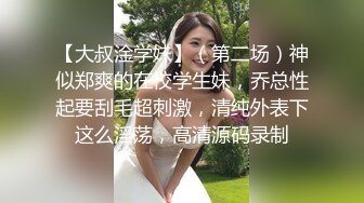 一杯奶茶就拿下女高蜜桃臀反差婊 背著男友跟我出來約炮，大雞巴塞滿小母狗的騷逼，清純可愛的外表_淫水好多