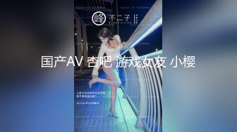 国产AV 杏吧 游戏女友 小樱