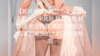 【新片速遞】混血小美女 你不要太久来找我 我着想呢 好舒服 老公我要 温柔小美女太饥渴了 被操的大奶子稀里哗啦