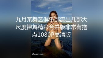 九月某舞艺俱乐部流出几部大尺度裸舞精彩合并版非常有撸点1080P高清版