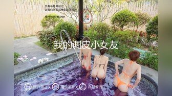 《顶级摄影大咖》行业内十分知名新时代网黄导演EdMosa精品-清纯短发眼镜小网红试镜轻度SM调教啪啪啪口爆吞精