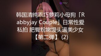 眼鏡留學妹子與大屌洋男友公寓瘋狂激戰 主動吃雞巴無套輸出高潮白漿溢出 太猛了 原版高清