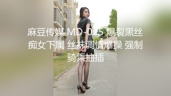 麻豆传媒 MD-025 爆裂黑丝痴女下属 丝袜调情爆操 强制骑乘抽插