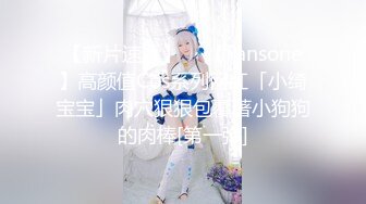 【新片速遞】  ✨【Fansone】高颜值Cos系列网红「小绮宝宝」肉穴狠狠包覆著小狗狗的肉棒[第一弹]