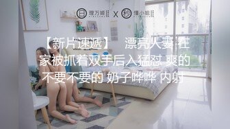 【新速片遞】  百度云泄密流出❤️变态欲十足的丈夫 央求老婆在儿子旁边 大胆露点 自在一旁拍摄 场面非常刺激