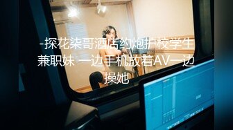 -探花柒哥酒店约炮护校学生兼职妹 一边手机放着AV一边操她