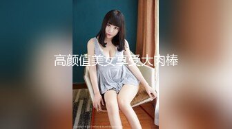 高颜值美女享受大肉棒