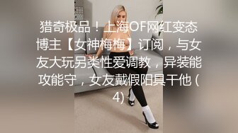 猎奇极品！上海OF网红变态博主【女神梅梅】订阅，与女友大玩另类性爱调教，异装能攻能守，女友戴假阳具干他 (4)