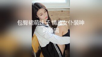 包臀裙萌妹子 情趣女仆装呻吟娇喘